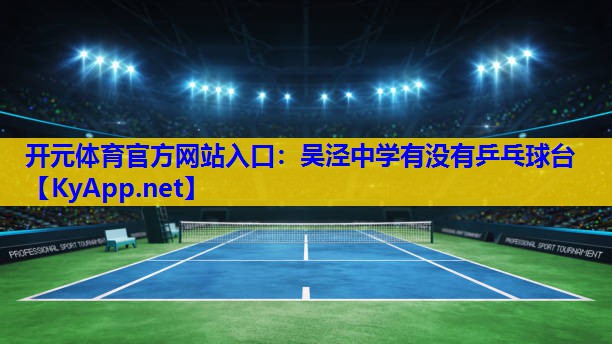 吴泾中学有没有乒乓球台 吴泾中学有没有乒乓球台