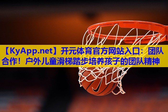 团队合作!户外儿童滑梯踏步培养孩子的团队精神 团队合作!户外儿童滑梯踏步培养孩子的团队精神