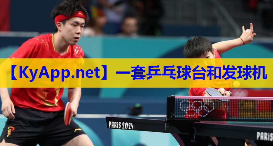 一套乒乓球台和发球机 一套乒乓球台和发球机