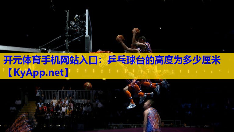 乒乓球台的高度为多少厘米 乒乓球台的高度为多少厘米