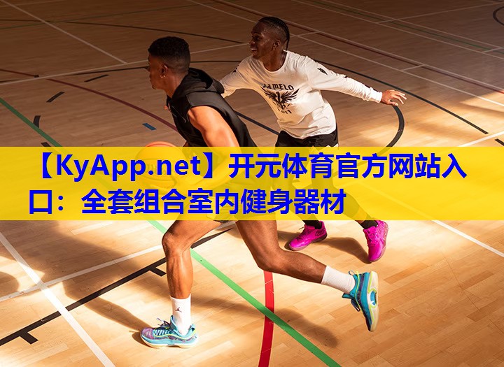 全套组合室内健身器材 全套组合室内健身器材