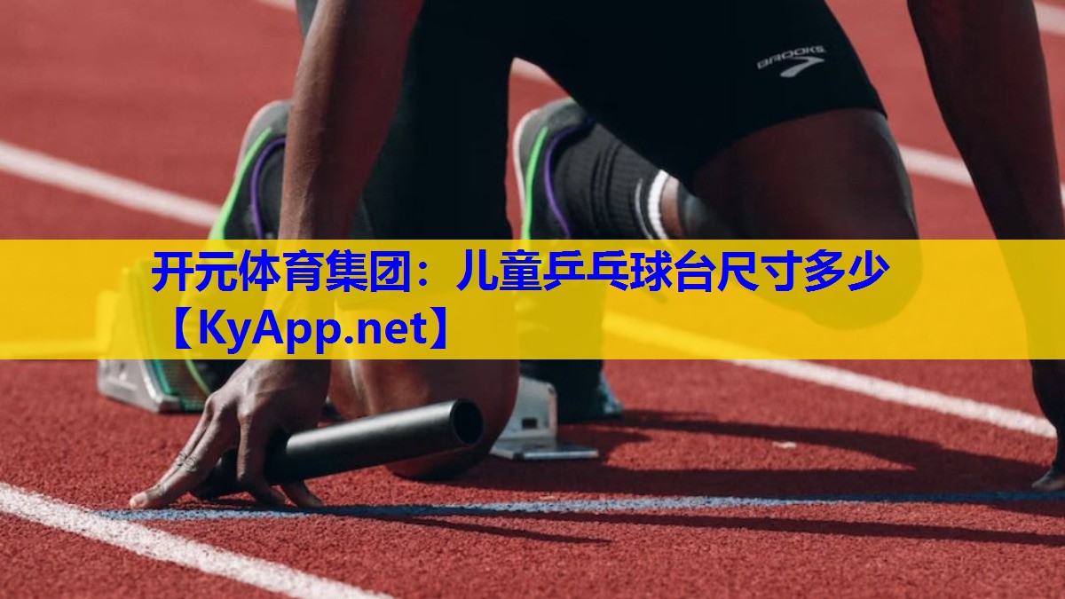 儿童乒乓球台尺寸多少 儿童乒乓球台尺寸多少