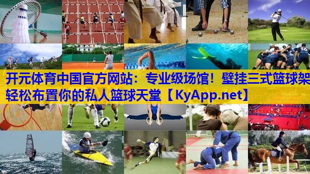 专业级场馆!壁挂三式篮球架轻松布置你的私人篮球天堂 专业级场馆!壁挂三式篮球架轻松布置你的私人篮球天堂