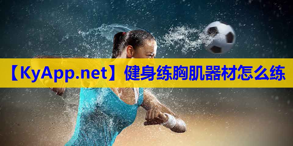 健身练胸肌器材怎么练 健身练胸肌器材怎么练