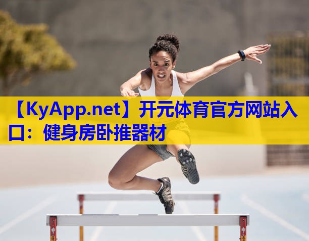 健身房卧推器材 健身房卧推器材
