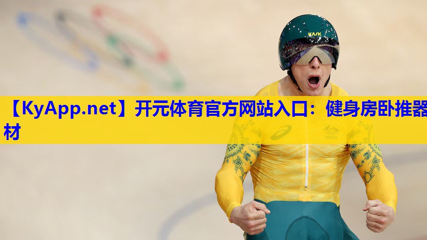 健身房卧推器材 健身房卧推器材