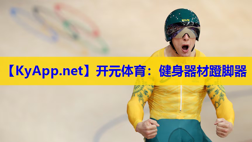健身器材蹬脚器 健身器材蹬脚器