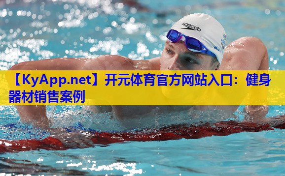 健身器材销售案例 健身器材销售案例