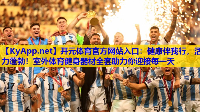 健康伴我行,活力蓬勃!室外体育健身器材全套助力你迎接每一天 健康伴我行,活力蓬勃!室外体育健身器材全套助力你迎接每一天