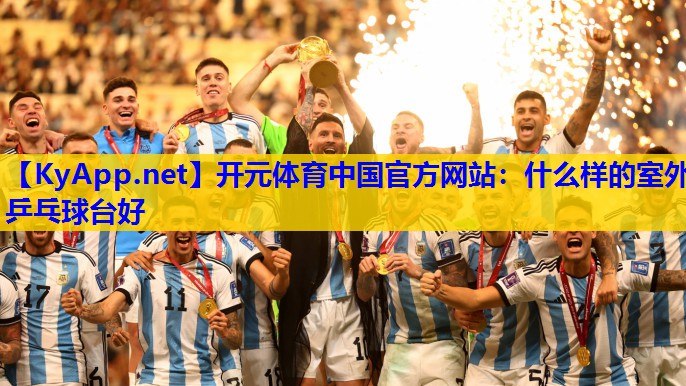 什么样的室外乒乓球台好 什么样的室外乒乓球台好