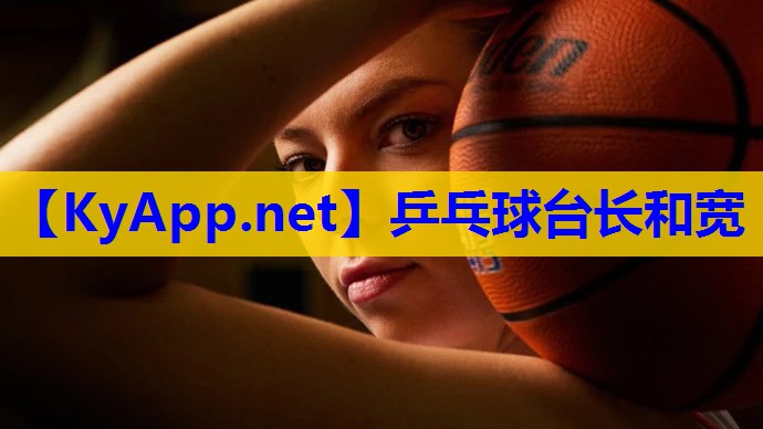 乒乓球台长和宽 乒乓球台长和宽