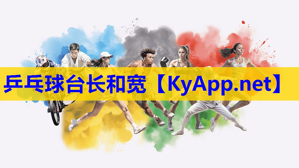 乒乓球台长和宽 乒乓球台长和宽