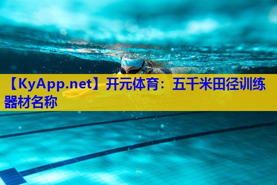 五千米田径训练器材名称 五千米田径训练器材名称