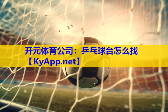 乒乓球台怎么找 乒乓球台怎么找