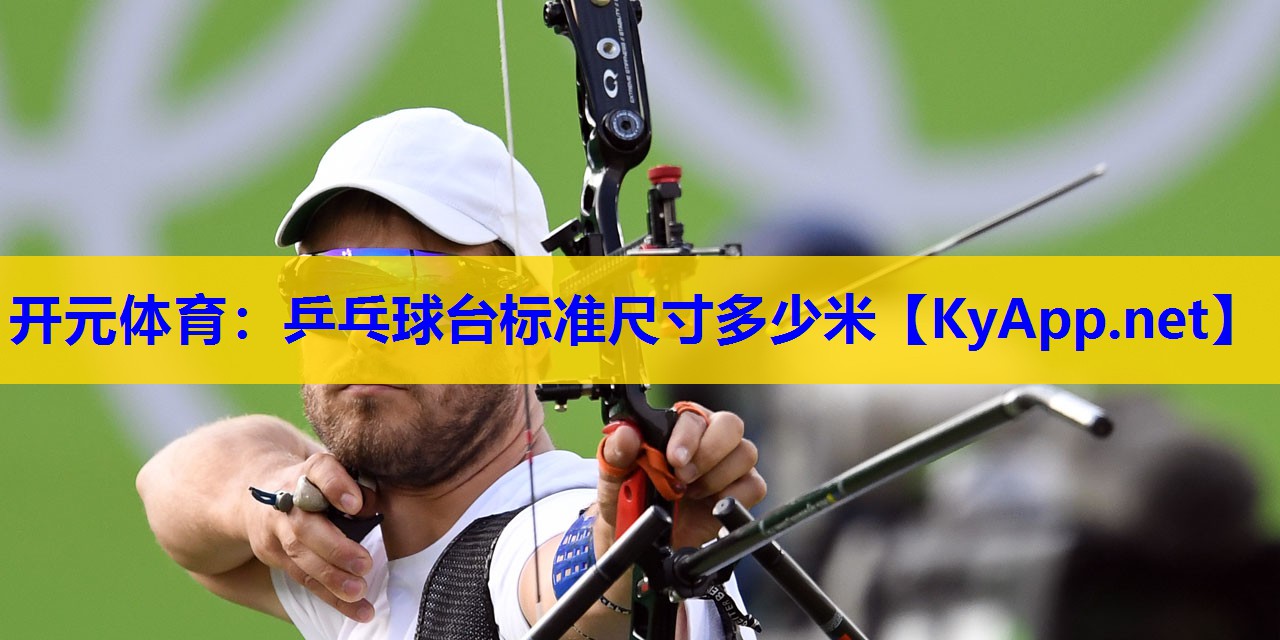 乒乓球台标准尺寸多少米 乒乓球台标准尺寸多少米