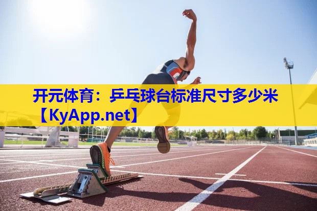 乒乓球台标准尺寸多少米 乒乓球台标准尺寸多少米
