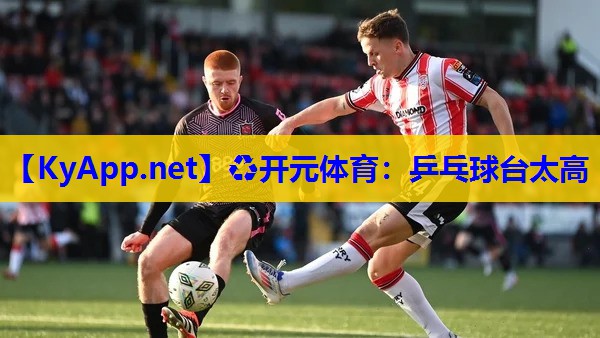 乒乓球台太高 乒乓球台太高