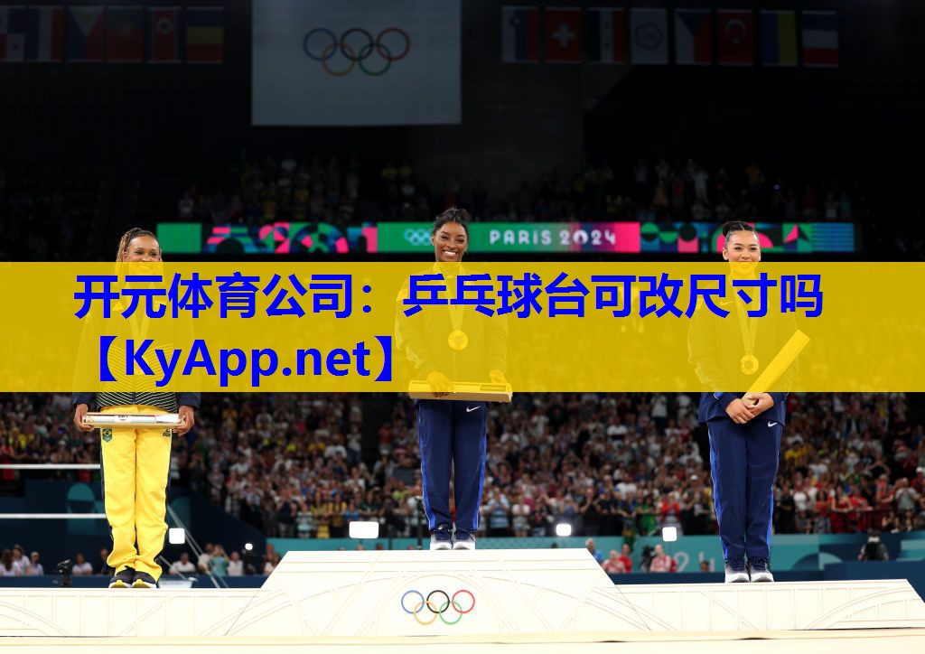 乒乓球台可改尺寸吗 乒乓球台可改尺寸吗