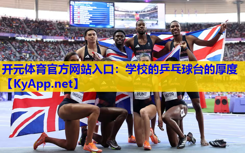 学校的乒乓球台的厚度 学校的乒乓球台的厚度