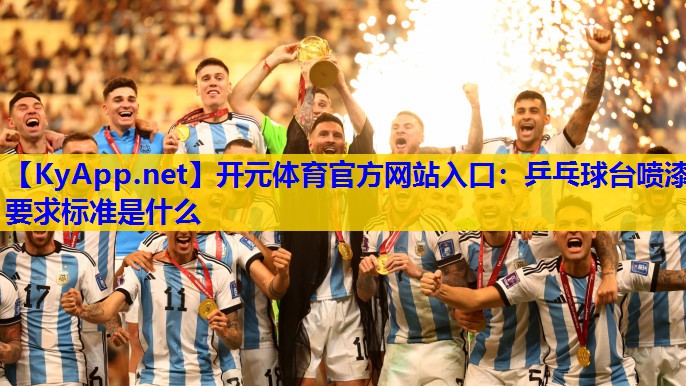乒乓球台喷漆要求标准是什么 乒乓球台喷漆要求标准是什么