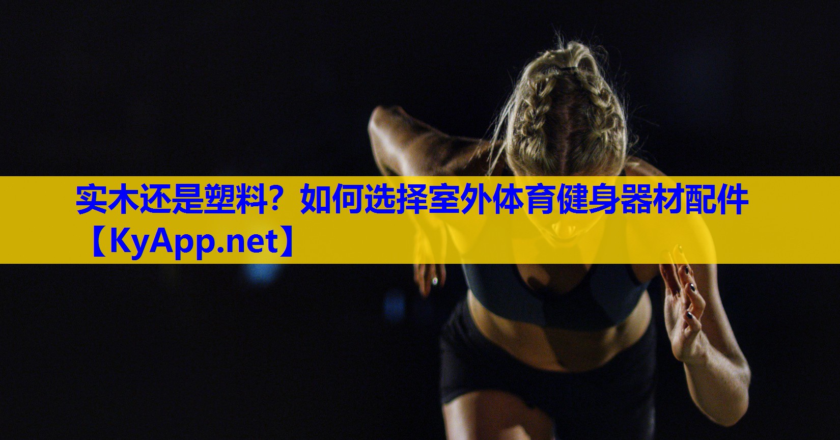 实木还是塑料?如何选择室外体育健身器材配件 实木还是塑料?如何选择室外体育健身器材配件