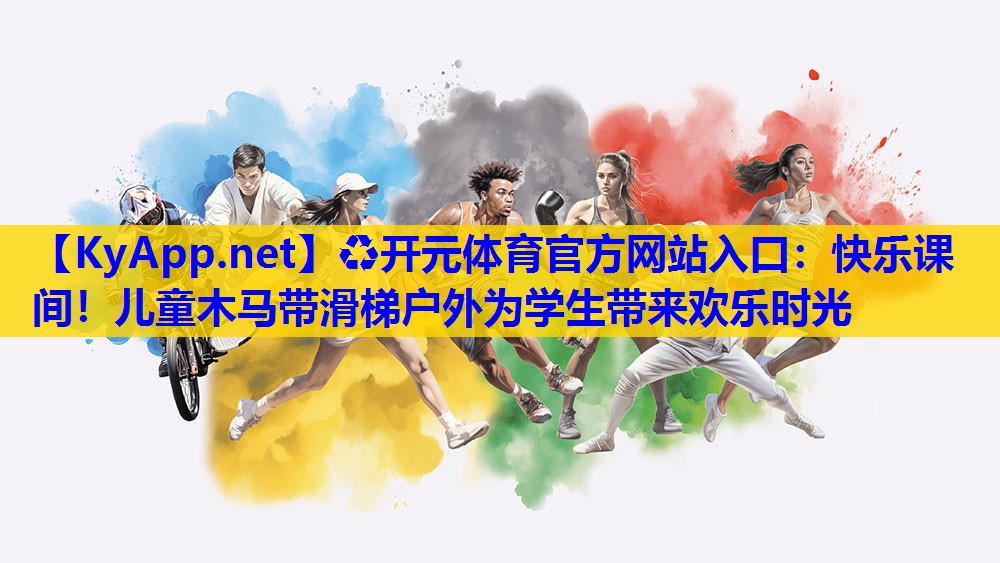 快乐课间!儿童木马带滑梯户外为学生带来欢乐时光 快乐课间!儿童木马带滑梯户外为学生带来欢乐时光
