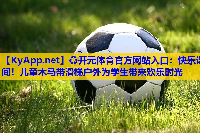 快乐课间!儿童木马带滑梯户外为学生带来欢乐时光 快乐课间!儿童木马带滑梯户外为学生带来欢乐时光
