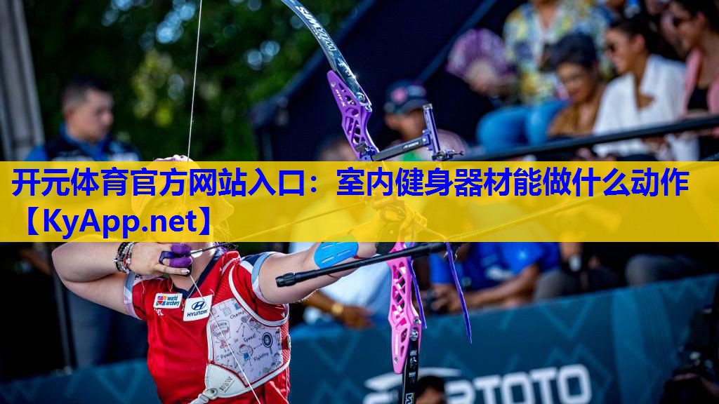 室内健身器材能做什么动作 室内健身器材能做什么动作