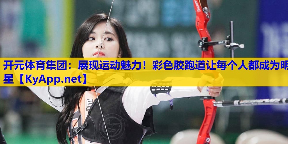 展现运动魅力!彩色胶跑道让每个人都成为明星 展现运动魅力!彩色胶跑道让每个人都成为明星