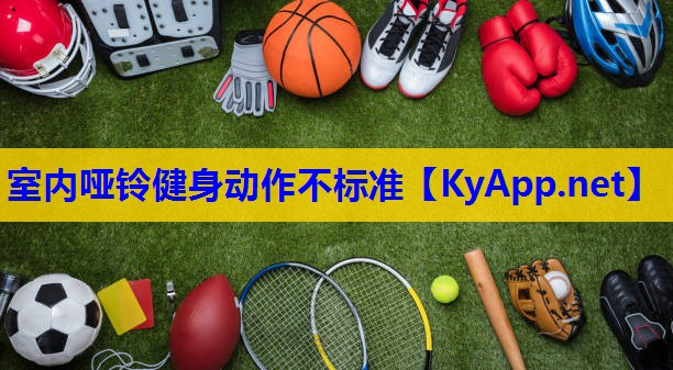 室内哑铃健身动作不标准 室内哑铃健身动作不标准