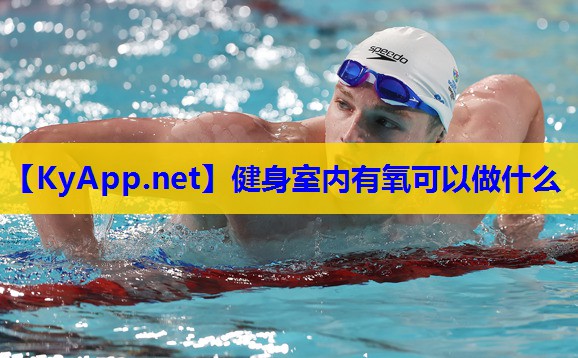健身室内有氧可以做什么 健身室内有氧可以做什么