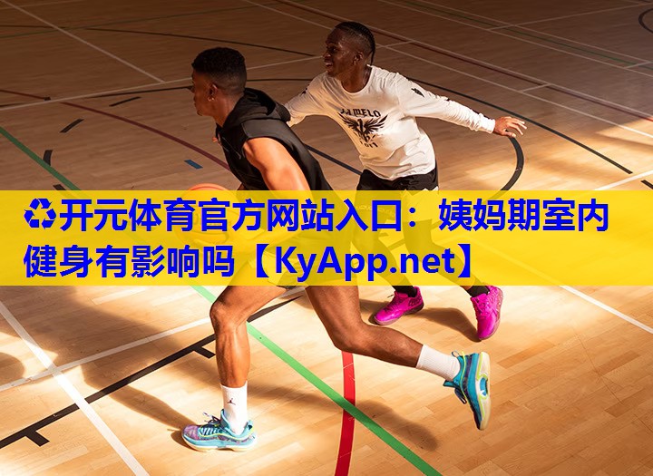 姨妈期室内健身有影响吗 姨妈期室内健身有影响吗