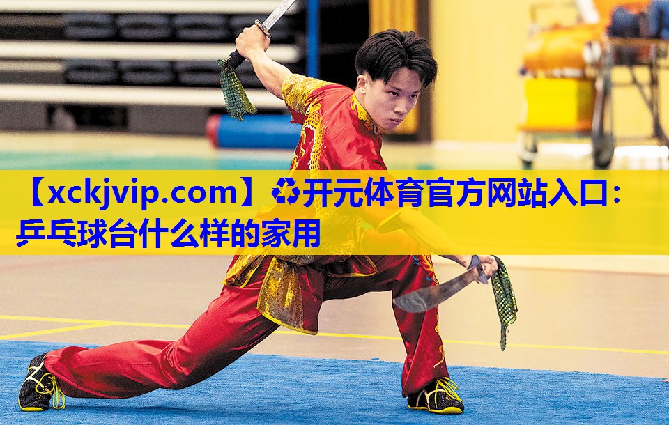 乒乓球台什么样的家用 乒乓球台什么样的家用
