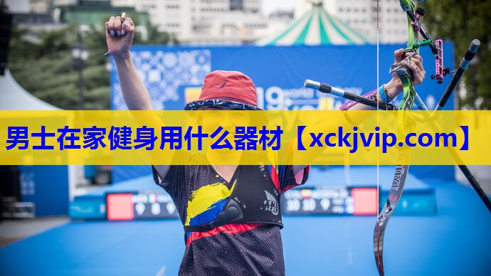 男士在家健身用什么器材 男士在家健身用什么器材
