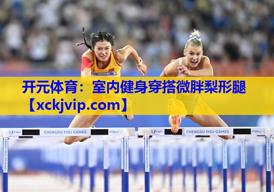 室内健身穿搭微胖梨形腿 室内健身穿搭微胖梨形腿