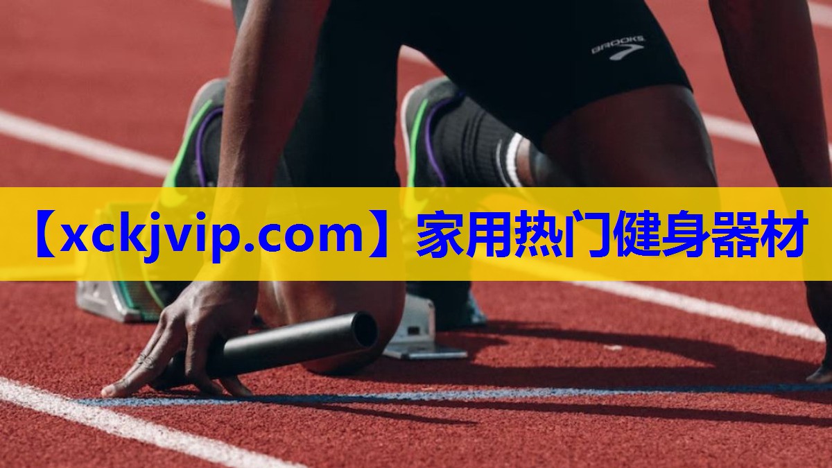家用热门健身器材 家用热门健身器材