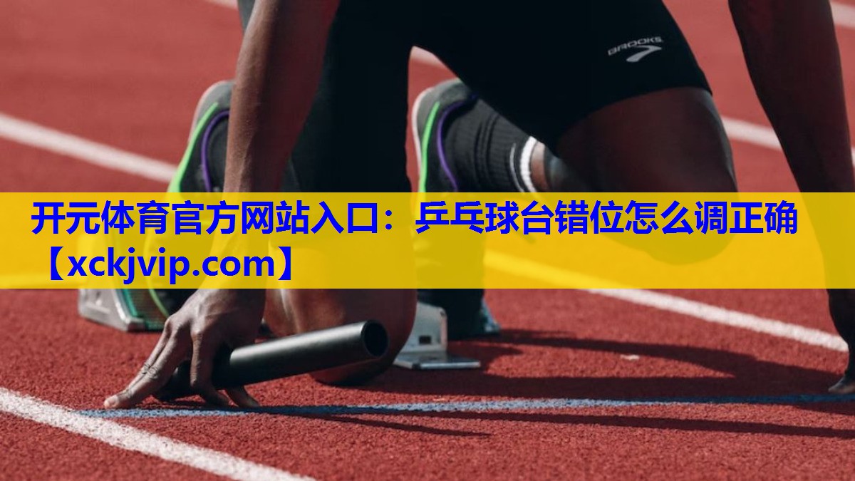 乒乓球台错位怎么调正确 乒乓球台错位怎么调正确