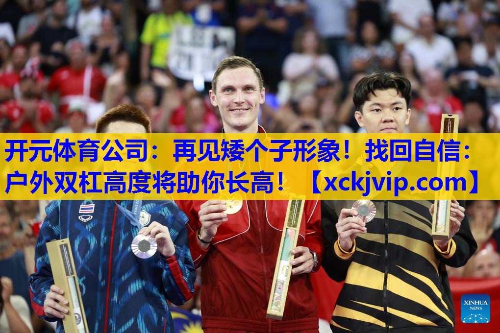 再见矮个子形象!找回自信:户外双杠高度将助你长高! 再见矮个子形象!找回自信:户外双杠高度将助你长高!