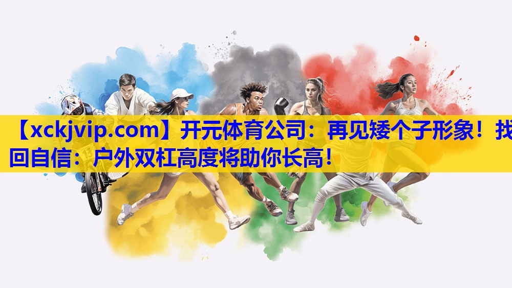 再见矮个子形象!找回自信:户外双杠高度将助你长高! 再见矮个子形象!找回自信:户外双杠高度将助你长高!
