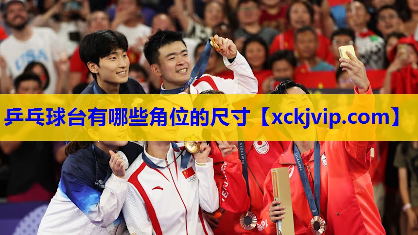 乒乓球台有哪些角位的尺寸 乒乓球台有哪些角位的尺寸