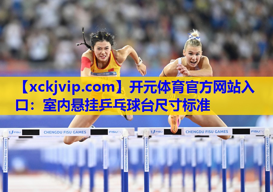室内悬挂乒乓球台尺寸标准 室内悬挂乒乓球台尺寸标准