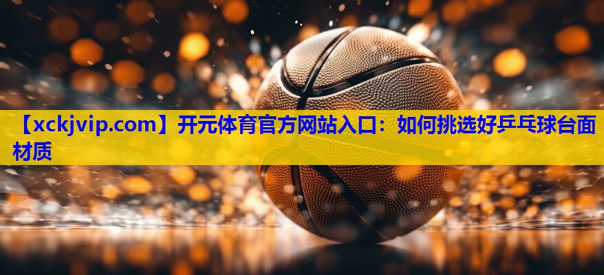 如何挑选好乒乓球台面材质 如何挑选好乒乓球台面材质