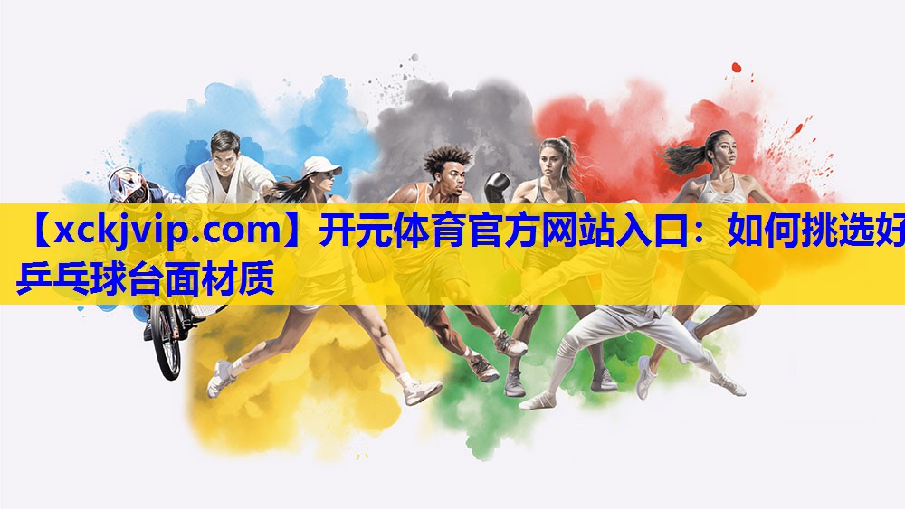 如何挑选好乒乓球台面材质 如何挑选好乒乓球台面材质