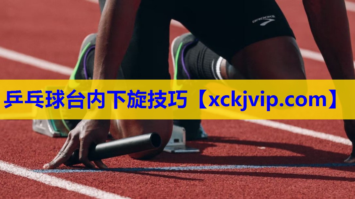 乒乓球台内下旋技巧 乒乓球台内下旋技巧