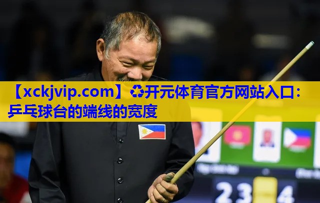 乒乓球台的端线的宽度 乒乓球台的端线的宽度
