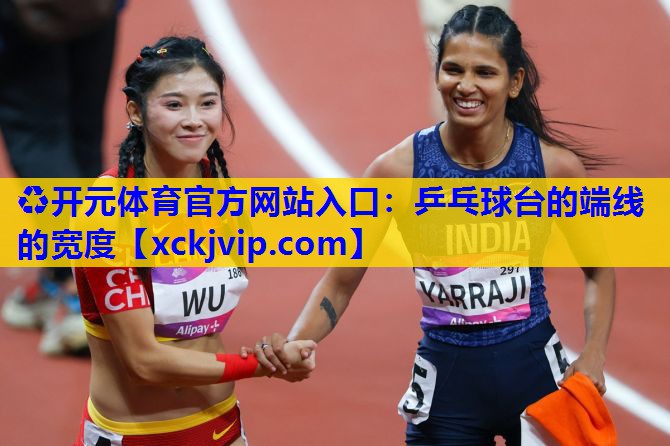 乒乓球台的端线的宽度 乒乓球台的端线的宽度