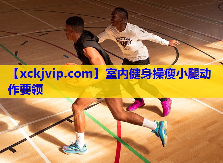 室内健身操瘦小腿动作要领 室内健身操瘦小腿动作要领