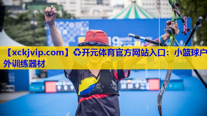 小篮球户外训练器材 小篮球户外训练器材