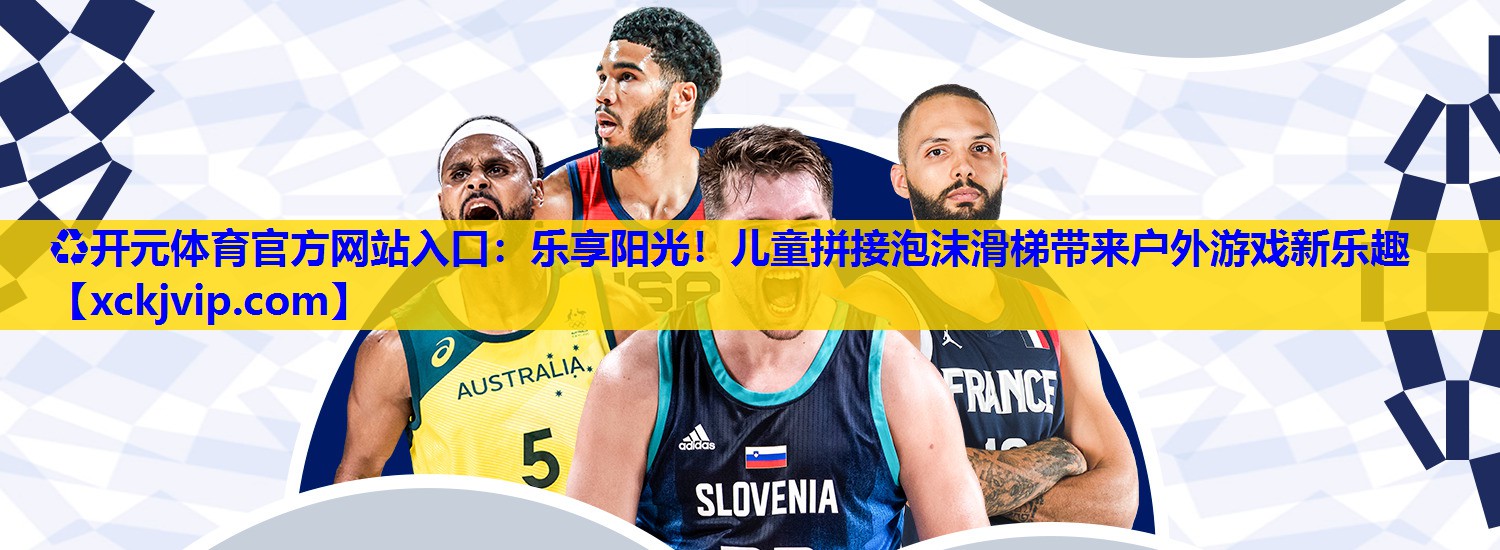 乐享阳光!儿童拼接泡沫滑梯带来户外游戏新乐趣 乐享阳光!儿童拼接泡沫滑梯带来户外游戏新乐趣
