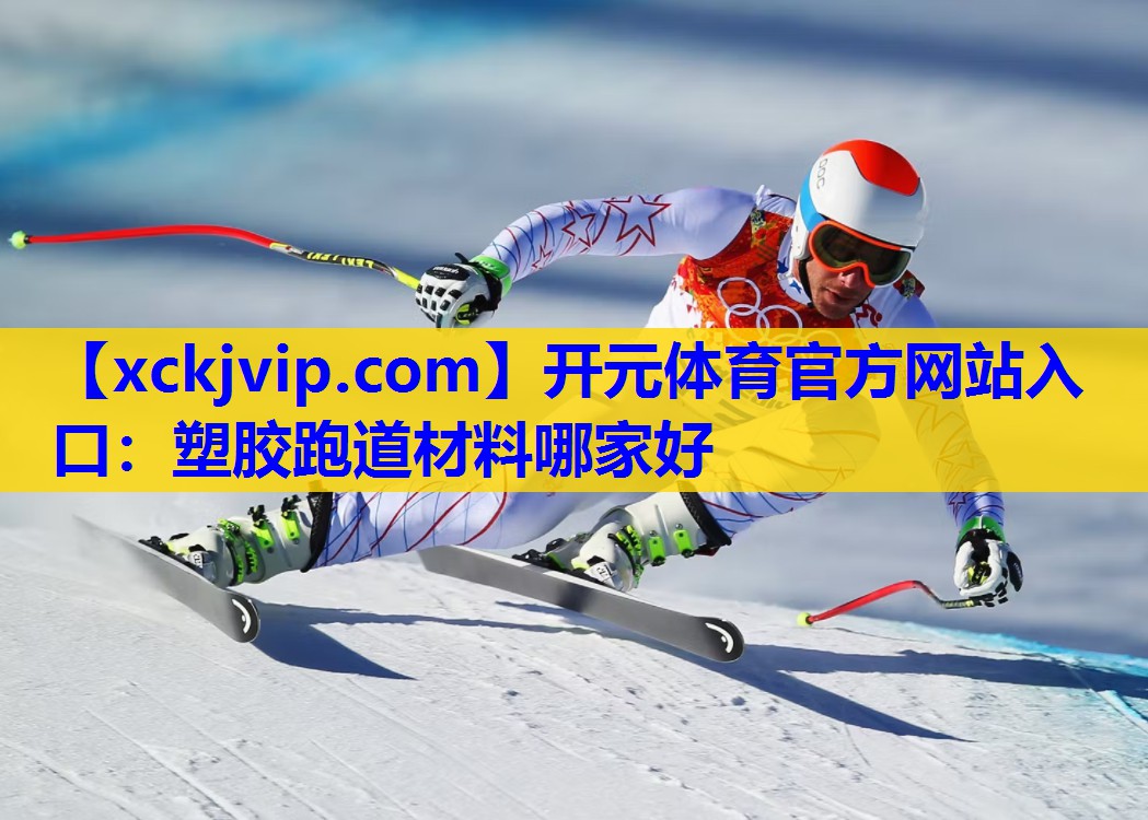 塑胶跑道材料哪家好 塑胶跑道材料哪家好